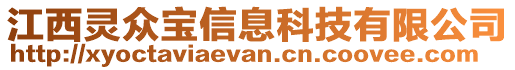 江西靈眾寶信息科技有限公司