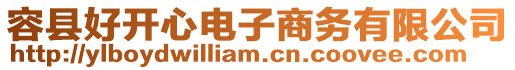 容縣好開心電子商務有限公司
