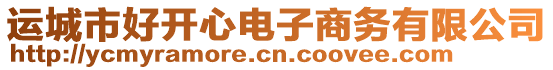運(yùn)城市好開心電子商務(wù)有限公司