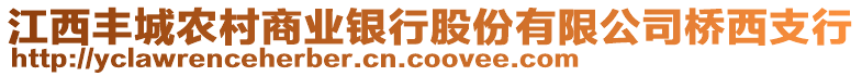 江西豐城農村商業(yè)銀行股份有限公司橋西支行