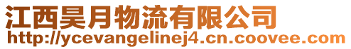 江西昊月物流有限公司