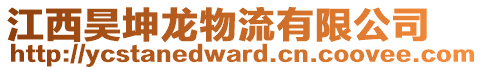 江西昊坤龍物流有限公司