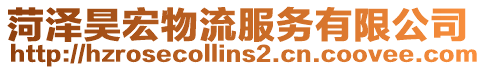 菏澤昊宏物流服務有限公司