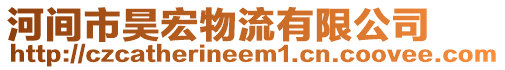 河間市昊宏物流有限公司