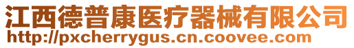 江西德普康醫(yī)療器械有限公司