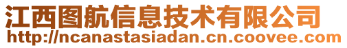 江西圖航信息技術有限公司