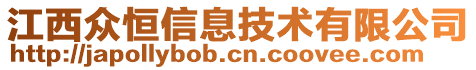 江西眾恒信息技術(shù)有限公司