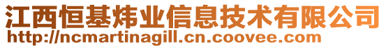 江西恒基煒業(yè)信息技術有限公司