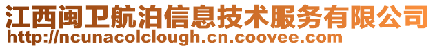 江西閩衛(wèi)航泊信息技術(shù)服務(wù)有限公司