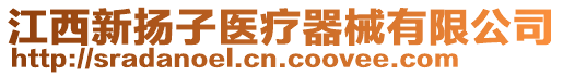 江西新?lián)P子醫(yī)療器械有限公司