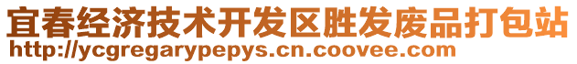 宜春經(jīng)濟技術(shù)開發(fā)區(qū)勝發(fā)廢品打包站