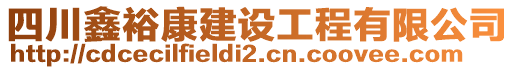 四川鑫?？到ㄔO工程有限公司