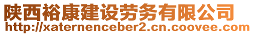 陜西?？到ㄔO(shè)勞務(wù)有限公司