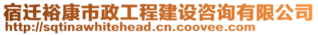 宿遷?？凳姓こ探ㄔO(shè)咨詢有限公司