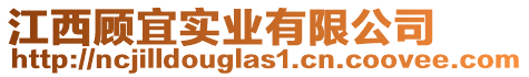 江西顧宜實業(yè)有限公司