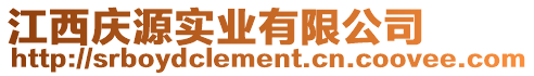 江西慶源實業有限公司