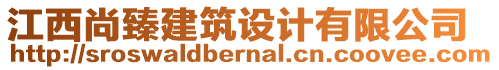 江西尚臻建筑設(shè)計(jì)有限公司