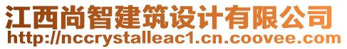 江西尚智建筑設(shè)計(jì)有限公司