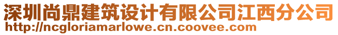 深圳尚鼎建筑設(shè)計有限公司江西分公司