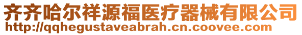 齊齊哈爾祥源福醫(yī)療器械有限公司