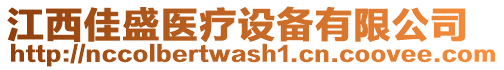 江西佳盛醫(yī)療設(shè)備有限公司