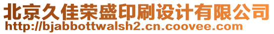 北京久佳榮盛印刷設(shè)計有限公司