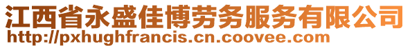 江西省永盛佳博勞務服務有限公司