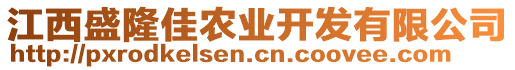 江西盛隆佳農(nóng)業(yè)開發(fā)有限公司