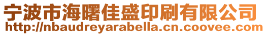 寧波市海曙佳盛印刷有限公司