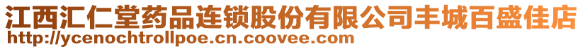 江西匯仁堂藥品連鎖股份有限公司豐城百盛佳店