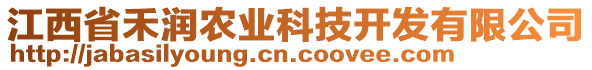 江西省禾潤農(nóng)業(yè)科技開發(fā)有限公司