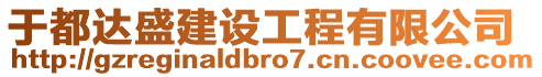 于都達盛建設(shè)工程有限公司