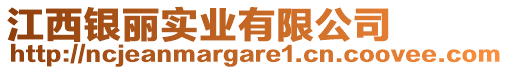 江西銀麗實(shí)業(yè)有限公司