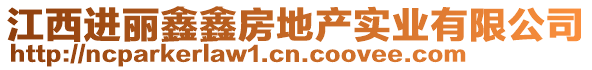 江西進(jìn)麗鑫鑫房地產(chǎn)實(shí)業(yè)有限公司