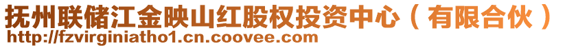 撫州聯(lián)儲江金映山紅股權(quán)投資中心（有限合伙）