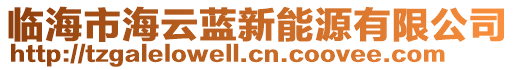 臨海市海云藍(lán)新能源有限公司