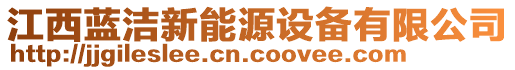 江西藍(lán)潔新能源設(shè)備有限公司