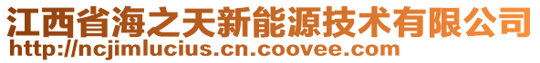 江西省海之天新能源技術(shù)有限公司