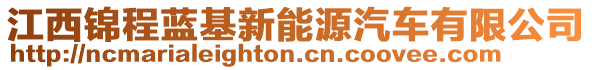 江西錦程藍(lán)基新能源汽車有限公司