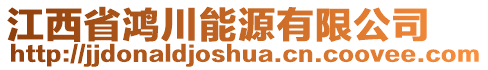 江西省鴻川能源有限公司