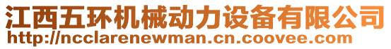 江西五環(huán)機(jī)械動(dòng)力設(shè)備有限公司