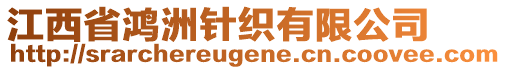 江西省鴻洲針織有限公司