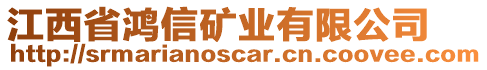 江西省鴻信礦業(yè)有限公司