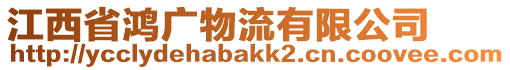 江西省鴻廣物流有限公司