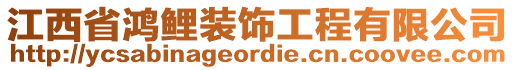 江西省鴻鯉裝飾工程有限公司