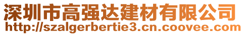 深圳市高強達建材有限公司