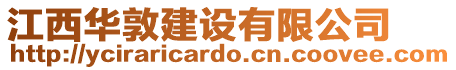 江西華敦建設(shè)有限公司