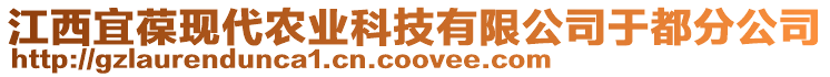 江西宜葆現(xiàn)代農(nóng)業(yè)科技有限公司于都分公司