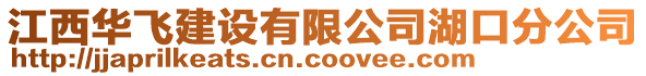 江西華飛建設(shè)有限公司湖口分公司