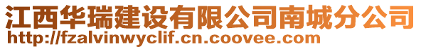 江西華瑞建設有限公司南城分公司